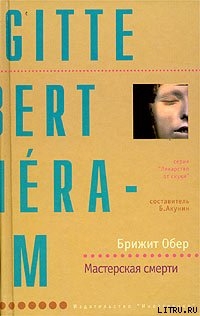 Читать онлайн книгу Мастерская смерти автор Обер Брижит Книга Мастерская смерти