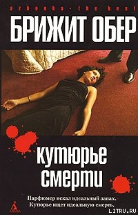 Читать онлайн книгу Потрошитель автор Обер Брижит Книга Потрошитель