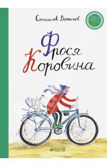 Книга Фрося Коровина