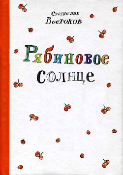 Читать онлайн книгу Рябиновое солнце автор Востоков Станислав Владимирович Книга Рябиновое солнце
