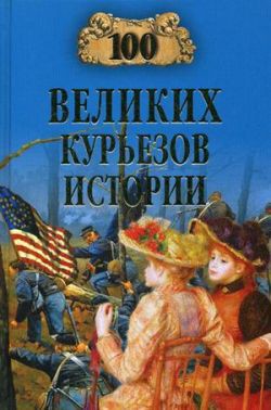 Читать онлайн книгу 100 великих курьезов истории автор Николаев Николай Николаевич Книга 100 великих курьезов истории