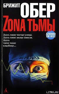 Читать онлайн книгу Укус мрака автор Обер Брижит Книга Укус мрака