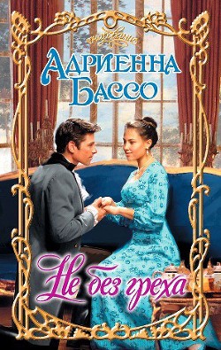 Читать онлайн книгу Не без греха автор Бэссо (Бассо) Адриенна Книга Не без греха