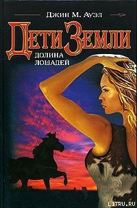 Читать онлайн книгу Долина лошадей автор Ауэл Джин Мари Антинен Книга Долина лошадей
