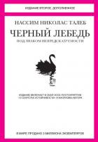 Читать онлайн книгу Черный лебедь. Под знаком непредсказуемости автор Талеб Нассим Николас Книга Черный лебедь. Под знаком непредсказуемости