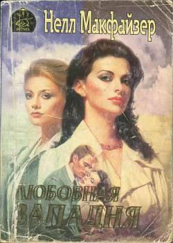 Читать онлайн книгу Любовная западня автор Макфазер Нелли Книга Любовная западня