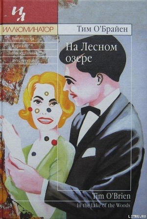Читать онлайн книгу На Лесном озере автор О'Брайен Тим Книга На Лесном озере