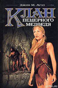 Читать онлайн книгу Клан Пещерного Медведя автор Ауэл Джин Мари Антинен Книга Клан Пещерного Медведя