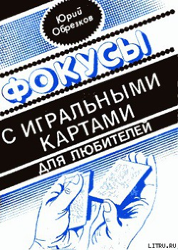 Читать онлайн книгу Фокусы с игральными картами автор Обрезков Юрий Книга Фокусы с игральными картами