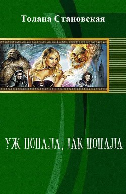 Читать онлайн книгу Уж попала, так попала (СИ) автор Становская Толана Книга Уж попала, так попала (СИ)