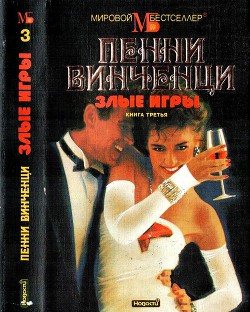 Книга Злые игры. Книга 3