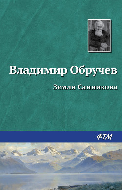 Читать онлайн книгу Земля Санникова автор Обручев Владимир Афанасьевич Книга Земля Санникова