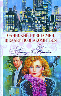 Читать онлайн книгу Одинокий бизнесмен желает познакомиться автор Тримбл Аманда Книга Одинокий бизнесмен желает познакомиться