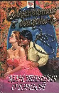 Читать онлайн книгу Обвенчанные дважды автор О'Бэньон Констанс Книга Обвенчанные дважды