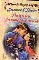 Читать онлайн книгу Рыцарь Золотого Сокола автор О'Бэньон Констанс Книга Рыцарь Золотого Сокола