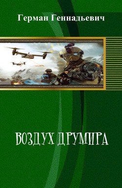 Читать онлайн книгу Воздух Друмира (СИ) автор Геннадьевич Герман Книга Воздух Друмира (СИ)