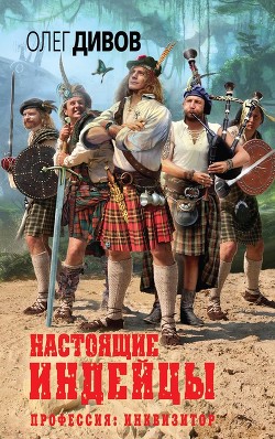 Читать онлайн книгу Настоящие индейцы автор Дивов Олег Игоревич Книга Настоящие индейцы