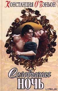 Читать онлайн книгу Соловьиная ночь автор О'Бэньон Констанс Книга Соловьиная ночь