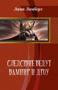 Читать онлайн книгу Следствие ведут вампир и дроу (СИ) автор Линн Ламберт Книга Следствие ведут вампир и дроу (СИ)