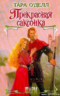 Читать онлайн книгу Прекрасная саксонка автор О'Делл Тара Книга Прекрасная саксонка