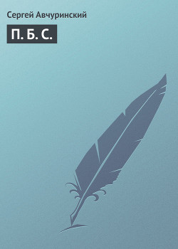 Читать онлайн книгу П. Б. С. автор Авчуринский Сергей Книга П. Б. С.