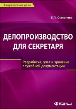 Читать онлайн книгу Делопроизводство для секретаря автор Смирнова Елена Станиславовна Книга Делопроизводство для секретаря