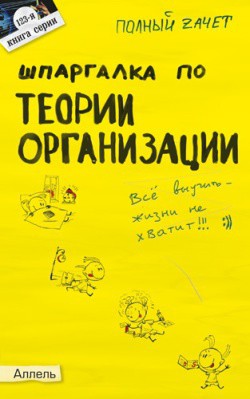 Читать онлайн книгу Шпаргалка по теории организации автор Кабкова Елена Николаевна Книга Шпаргалка по теории организации