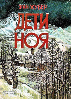 Читать онлайн книгу Дети Ноя автор Жубер Жан Книга Дети Ноя