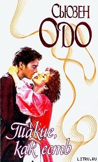 Читать онлайн книгу Такие, как есть автор Одо Сьюзен Книга Такие, как есть