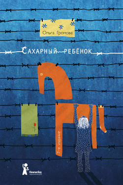 Книга Сахарный ребенок
