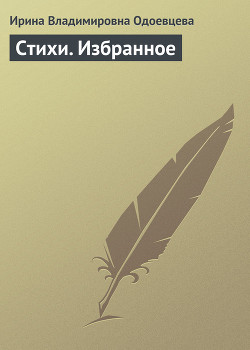 Читать онлайн книгу Стихи. Избранное автор Одоевцева Ирина Владимировна Книга Стихи. Избранное