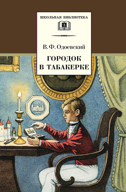Читать онлайн книгу Городок в табакерке автор Одоевский Владимир Федорович Книга Городок в табакерке