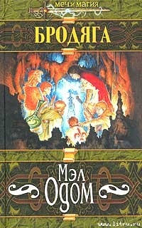 Читать онлайн книгу Бродяга автор Одом Мэл Книга Бродяга