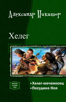 Читать онлайн книгу Хелег. Дилогия (СИ) автор Никатор Александр Книга Хелег. Дилогия (СИ)