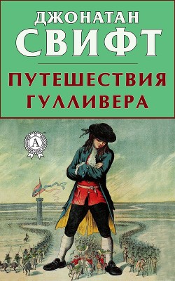 Книга Путешествия Гулливера (в пересказе для детей)