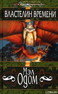 Читать онлайн книгу Властелин Времени автор Одом Мэл Книга Властелин Времени