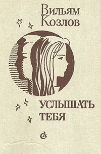 Читать онлайн книгу Услышать тебя... автор Козлов Вильям Федорович Книга Услышать тебя...