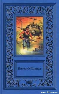 Читать онлайн книгу Единорог автор О'Доннел Питер Книга Единорог