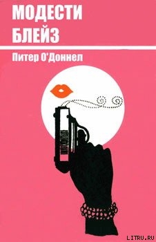 Читать онлайн книгу Модести Блейз автор О'Доннел Питер Книга Модести Блейз