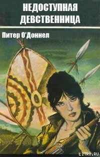Читать онлайн книгу Недоступная девственница автор О'Доннел Питер Книга Недоступная девственница