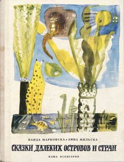 Книга Сказки далеких островов и стран