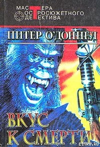 Читать онлайн книгу Вкус к смерти автор О'Доннел Питер Книга Вкус к смерти