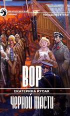 Книга Вор черной масти (СИ)