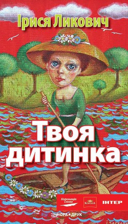 Читать онлайн книгу Твоя дитинка автор Ликович Ірися Книга Твоя дитинка