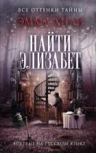 Читать онлайн книгу Найти Элизабет автор Хили Эмма Книга Найти Элизабет