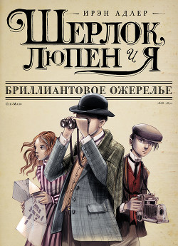 Читать онлайн книгу Бриллиантовое ожерелье автор Адлер Ирэн Книга Бриллиантовое ожерелье