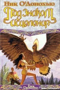 Читать онлайн книгу Под Знаком Исцеления автор О'Донохью Ник Книга Под Знаком Исцеления