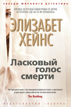 Читать онлайн книгу Ласковый голос смерти автор Хейнс Элизабет Книга Ласковый голос смерти