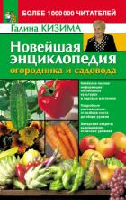 Читать онлайн книгу Новейшая энциклопедия огородника и садовода автор Кизима Галина Александровна Книга Новейшая энциклопедия огородника и садовода