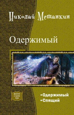 Читать онлайн книгу Одержимый. Дилогия автор Мещанкин Николай Книга Одержимый. Дилогия